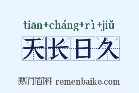 天长日久是什么意思的图片